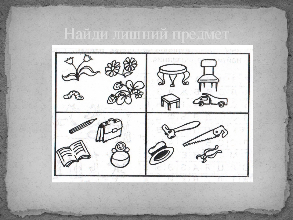 Ребенок должен найти лишний предмет из предложенных. Найди предмет. 