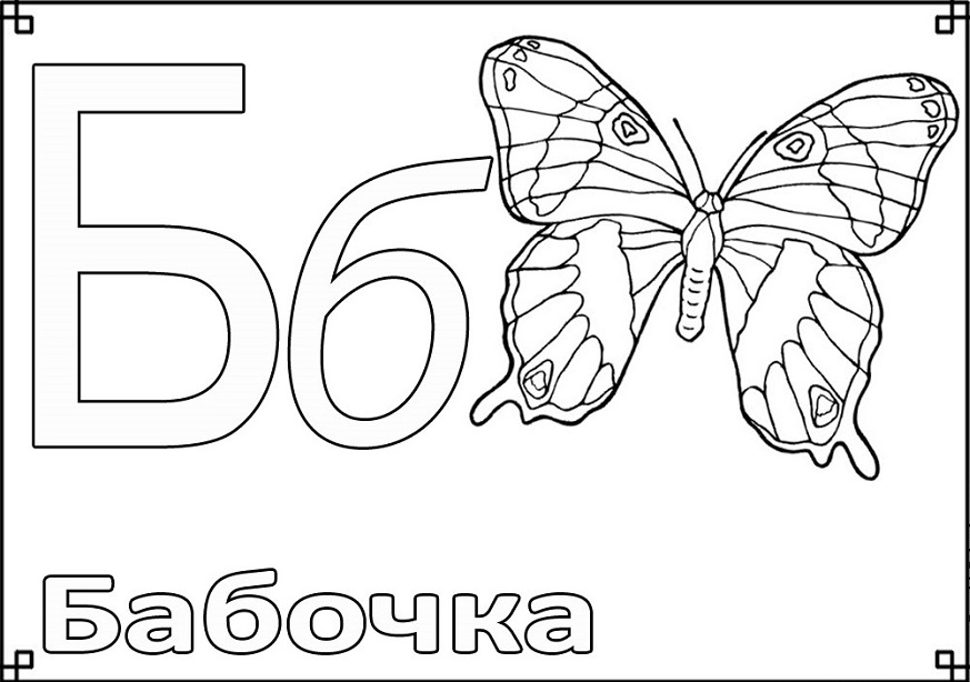 Обучающие раскраски в виде букв. Буквы алфавита. 