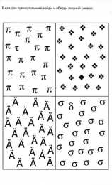 Раскраски на логику и внимание Найди и обведи лишний символ