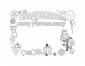 Раскраски День Учителя День учителя - светлый праздник. Первые учителя в нашей школе. 
