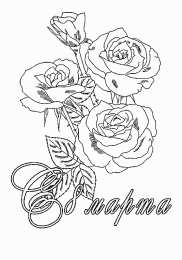 раскраски на 8 марта Раскраски на 8 марта. Женский праздник. Международный женский день.