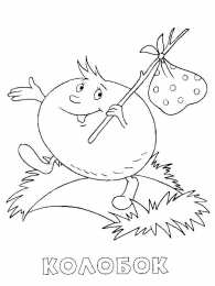Раскраска Колобок Раскраски из сказки колобок