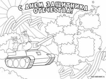 Раскраски День защитника Отечества День защитника Отечества. 23 февраля. Праздник для нашего папы.