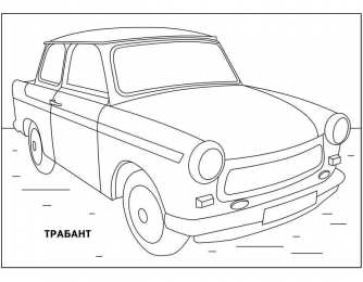 Раскраски автомобили Раскраски автомобили. Легковые автомобили. Легковые машины. 