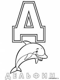 Раскраски буквы алфавита Раскраски буквы алфавита. Обучающие раскраски. Учим раскрашивать буквы.