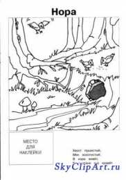 Раскраски Кто Где Живет Раскрась и расскажи где живут животные. Обучающая раскраска .