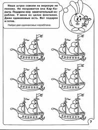 Раскраски на логику и внимание Раскраски предназначены для детей на логику и внимание. Обучение детей.