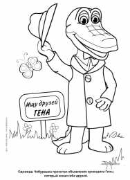 Раскраска Крокодил Гена и Чебурашка Раскраска для девочек крокодил Гена и чебурашка.             