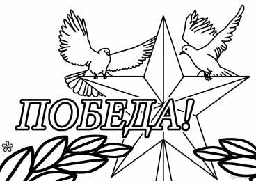 Раскраска День Победы для детей Раскраска День Победы для детей. Победа ! Великая Победа.    