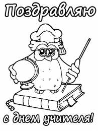 Раскраски День Учителя День учителя - светлый праздник. Первые учителя в нашей школе. 