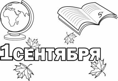 Раскраска День Знаний раскраска День Знаний. Первое сентября - день знаний.       