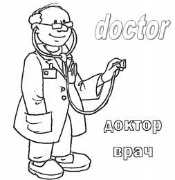 Раскраска день Врача Раскраска для детей про врачей. День медика. Врачи          