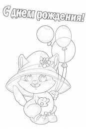 Раскраски День Рождения Раскраска для детей. День рождение - лучший праздник у детей.