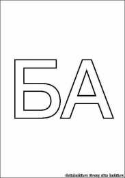 Раскраски слоговая таблица. Раскраска слоговая таблица. Изучаем буквы. Изучаем слоги.    