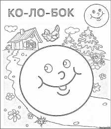 Раскраска Колобок Раскраски из сказки колобок