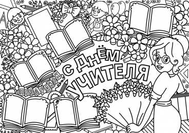 Раскраски День Учителя День учителя - светлый праздник. Первые учителя в нашей школе. 