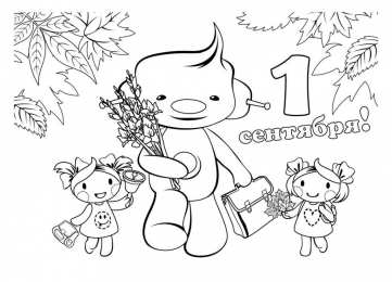 Раскраска День Знаний раскраска День Знаний. Первое сентября - день знаний.       