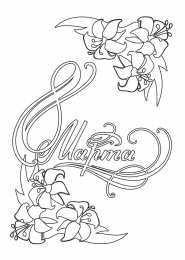 раскраски на 8 марта Раскраски на 8 марта. Женский праздник. Международный женский день.