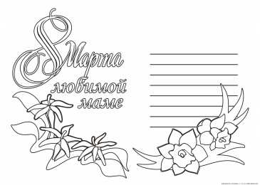 раскраски на 8 марта Раскраски на 8 марта. Женский праздник. Международный женский день.