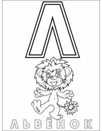 Раскраски буквы алфавита Раскраски буквы алфавита. Обучающие раскраски. Учим раскрашивать буквы.