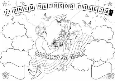 Раскраска День Победы для детей Раскраска День Победы для детей. Победа ! Великая Победа.    