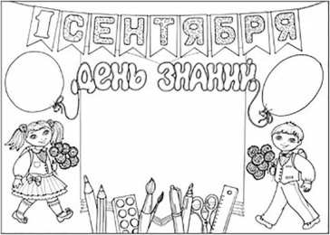 Раскраска День Знаний раскраска День Знаний. Первое сентября - день знаний.       