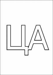 Раскраски слоговая таблица. Раскраска слоговая таблица. Изучаем буквы. Изучаем слоги.    