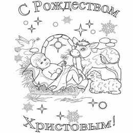 Раскраски Рождество Раскраски Рождество. Рождественская ночь. Праздник.                