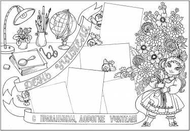 Раскраски День Учителя День учителя - светлый праздник. Первые учителя в нашей школе. 