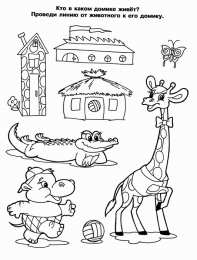 Раскраски Кто Где Живет Раскрась и расскажи где живут животные. Обучающая раскраска .