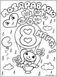 раскраски на 8 марта Раскраски на 8 марта. Женский праздник. Международный женский день.