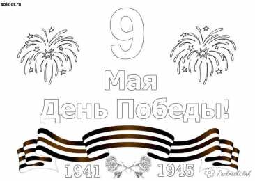 Раскраска День Победы для детей Раскраска День Победы для детей. Победа ! Великая Победа.    