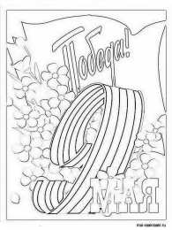 Раскраска День Победы для детей Раскраска День Победы для детей. Победа ! Великая Победа.    