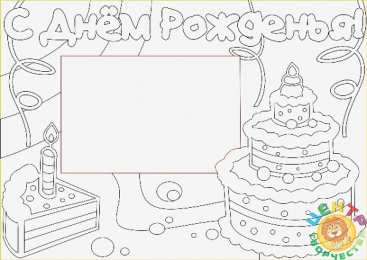 Раскраски День Рождения Раскраска для детей. День рождение - лучший праздник у детей.