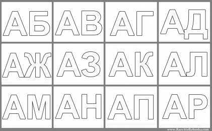 Раскраски слоговая таблица. Раскраска слоговая таблица. Изучаем буквы. Изучаем слоги.    