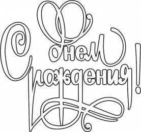 Раскраски День Рождения Раскраска для детей. День рождение - лучший праздник у детей.