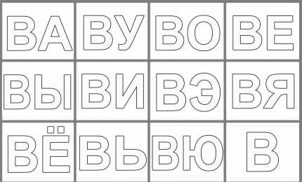 Раскраски слоговая таблица. Раскраска слоговая таблица. Изучаем буквы. Изучаем слоги.    