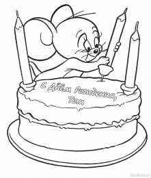 Раскраски День Рождения Раскраска для детей. День рождение - лучший праздник у детей.