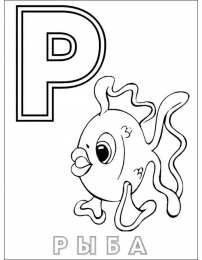 Раскраски буквы алфавита Раскраски буквы алфавита. Обучающие раскраски. Учим раскрашивать буквы.