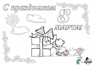раскраски на 8 марта Раскраски на 8 марта. Женский праздник. Международный женский день.