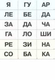 Раскраски слоговая таблица. Слоговая таблица скачать и распечатать