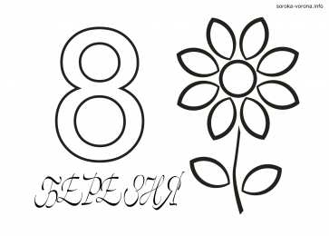 раскраски на 8 марта Раскраски на 8 марта. Женский праздник. Международный женский день.