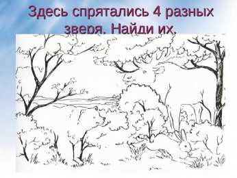 Раскраски кто спрятался? Обучающая раскраска для детей под названием Кто спрятался на картинке?