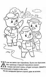 Раскраска 3 поросенка Раскраска для детей 3 поросенка. ниф - ниф наф-наф нуф-нуф. 