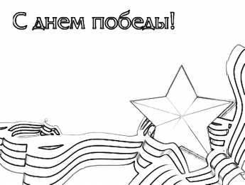 Раскраска День Победы для детей Раскраска День Победы для детей. Победа ! Великая Победа.    