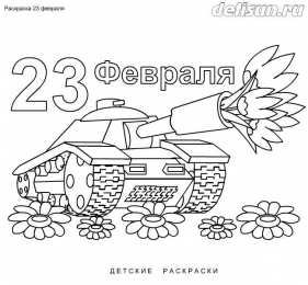 Раскраски День защитника Отечества День защитника Отечества. 23 февраля. Праздник для нашего папы.