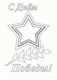 Раскраска День Победы для детей Раскраска День Победы для детей. Победа ! Великая Победа.    