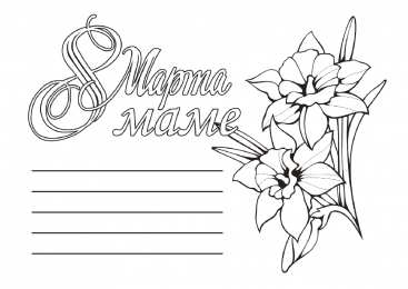 раскраски на 8 марта Раскраски на 8 марта. Женский праздник. Международный женский день.