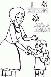 Раскраска День Знаний раскраска День Знаний. Первое сентября - день знаний.       