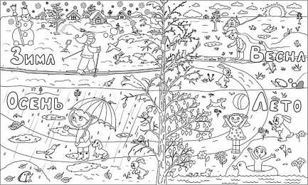 Раскраски времена года Раскраски времена года для детей и самых маленьких малышей. 